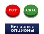Бинарные опционы